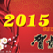 2015Ԫ-